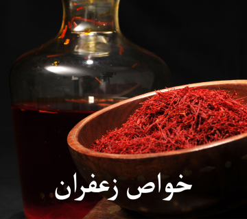 خواص زعفران